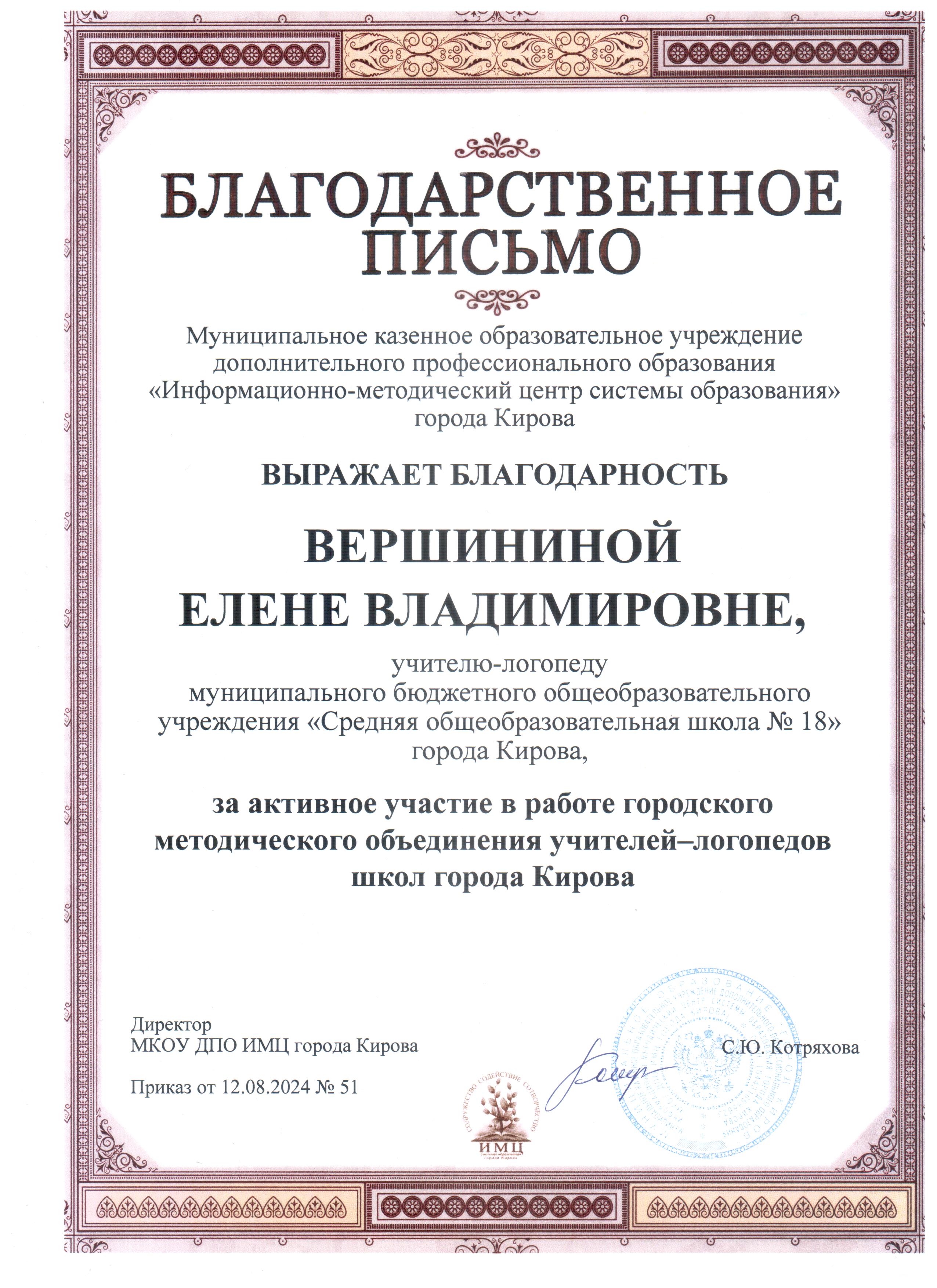 Благодарственное письмо ИМЦ, 2024