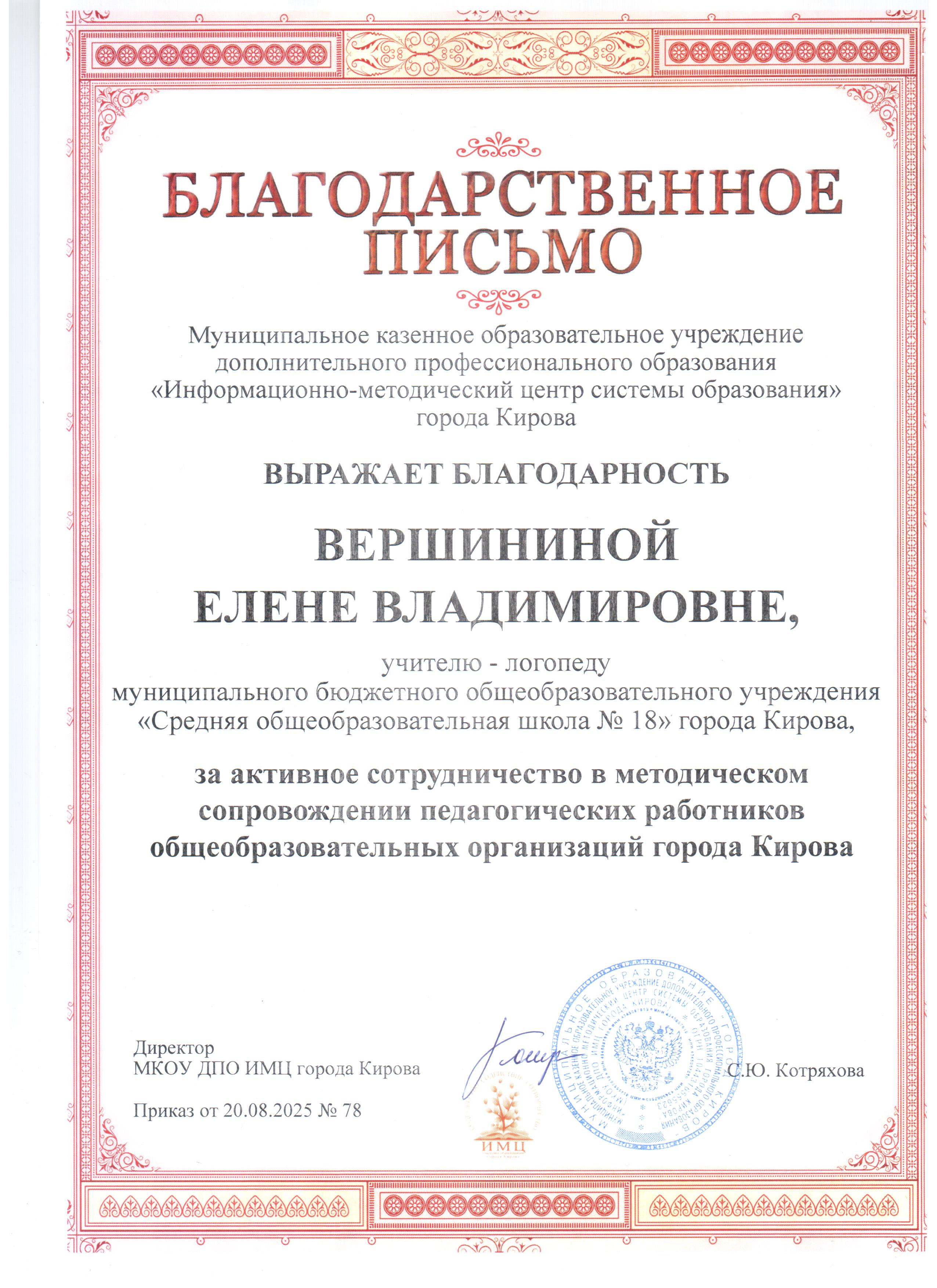 Благодарственное письмо ИМЦ, 2025