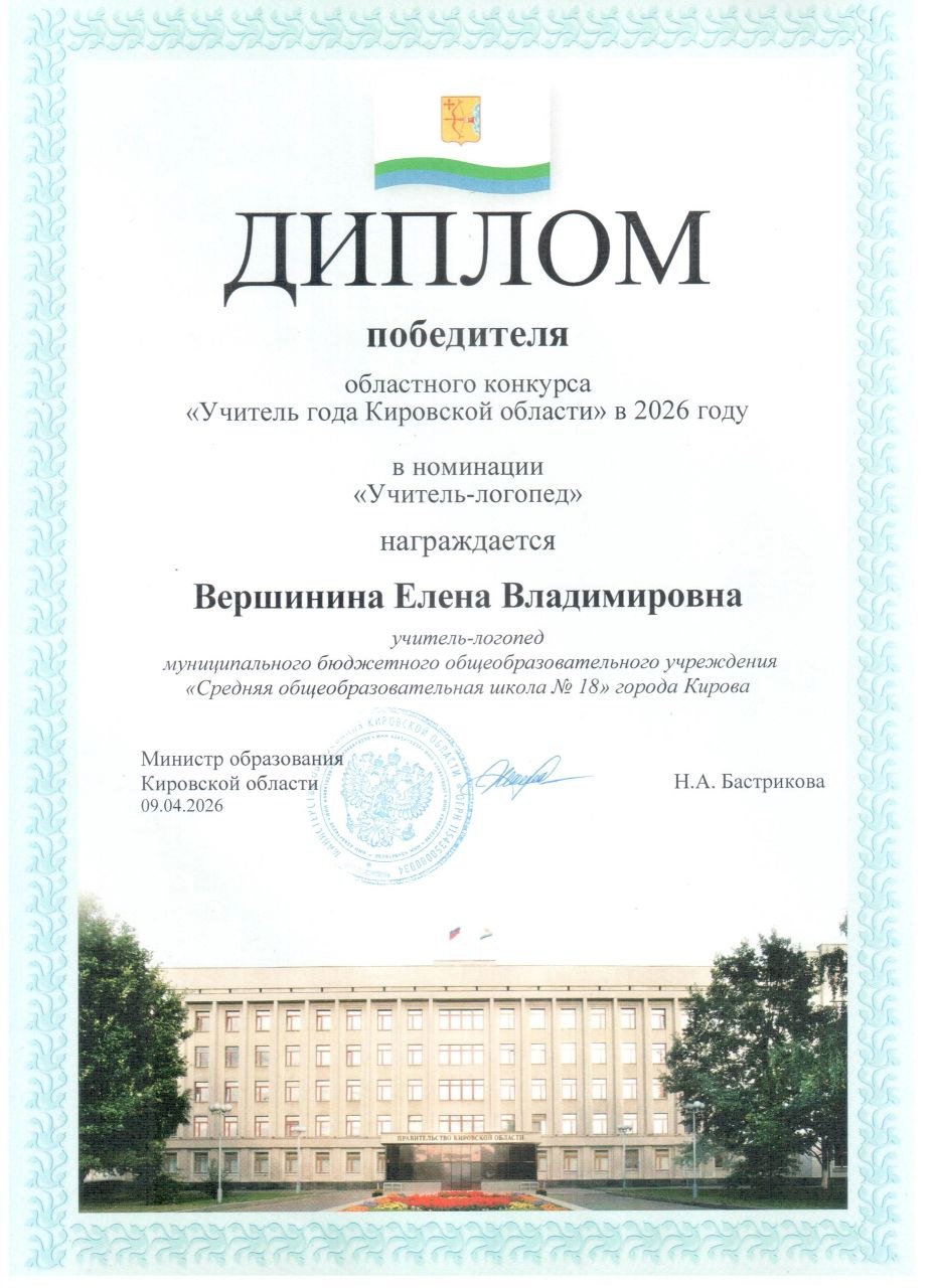 Диплом победителя конкурса «Учитель года Кировской области»