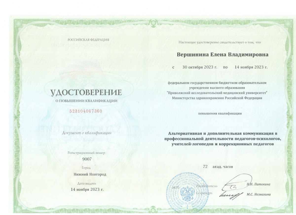 Повышение квалификации по программе: «Альтернативная и дополнительная коммуникация в профессиональной деятельности педагогов-психологов, учителей-логопедов и коррекционных педагогов». ФГБОУ ВО «ПИМУ» Минздрава России