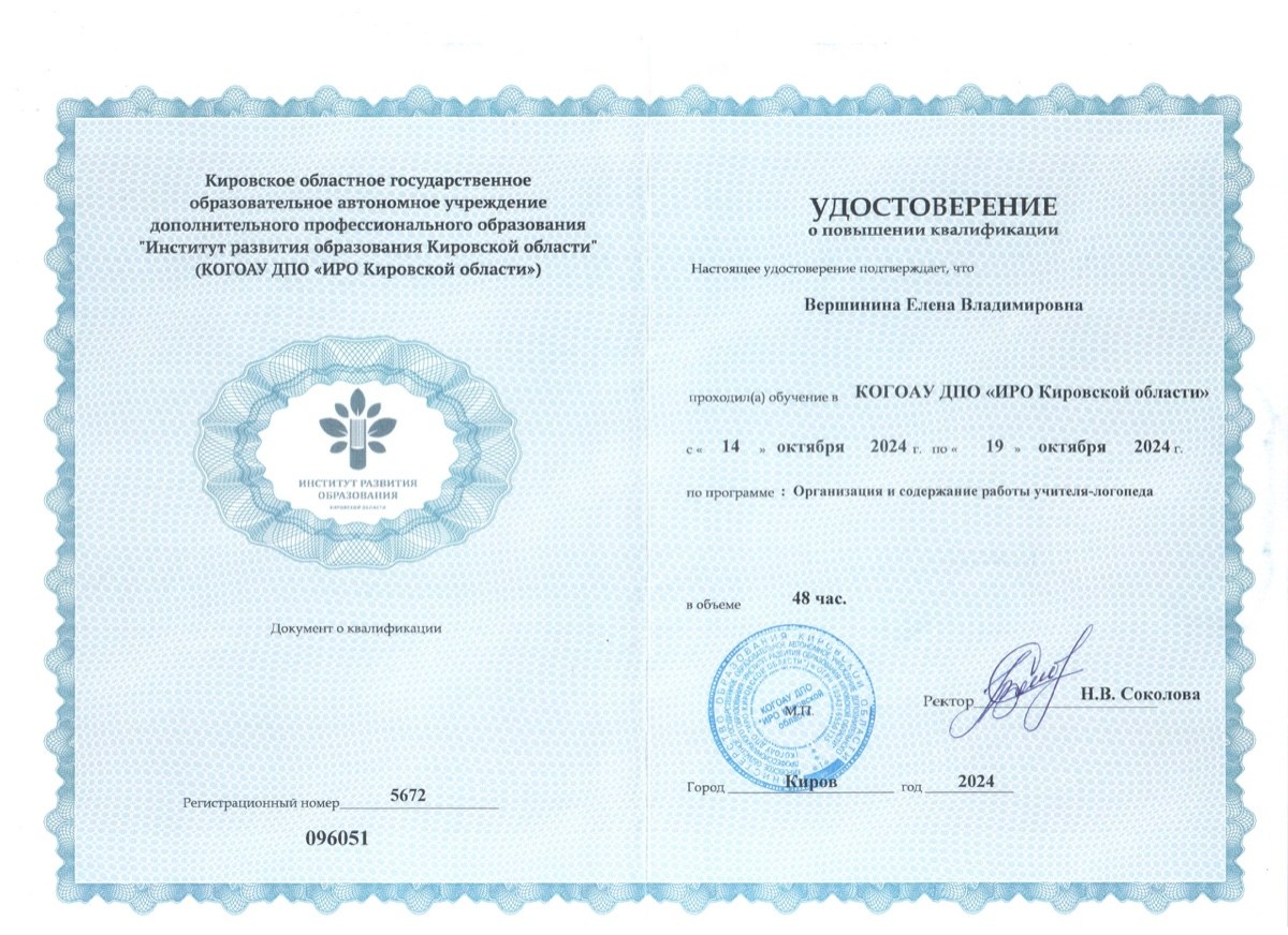 Организация и содержание работы учителя-логопеда. КОГОАУ ДПО «ИРО Кировской области»